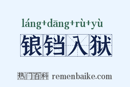 锒铛入狱是什么意思的图片